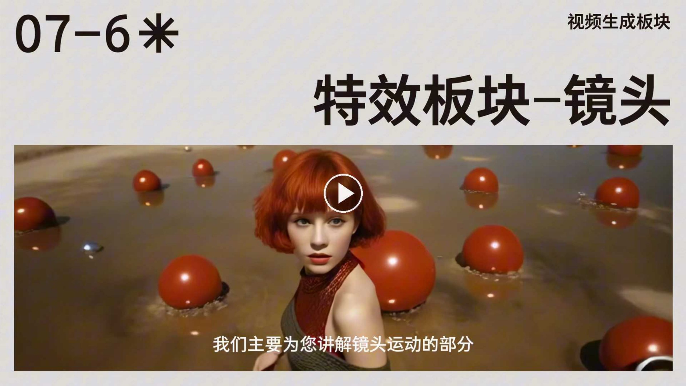 AI 美育课程体系｜特效板块 · 镜头运动